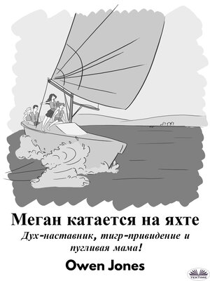 cover image of Меган Катается На Яхте